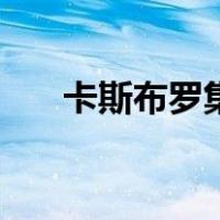 卡斯布罗集市在哪里（卡斯布罗集市）