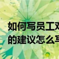 如何写员工对公司的建议和意见（员工对公司的建议怎么写）
