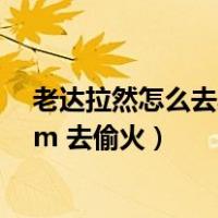 老达拉然怎么去奥格瑞玛（从达拉然怎么去奥格瑞玛 我是lm 去偷火）