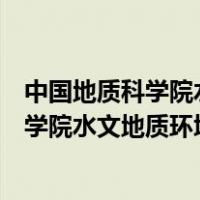 中国地质科学院水文地质环境地质研究所张薇（中国地质科学院水文地质环境地质研究所）