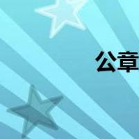公章的样式（公章的种类）
