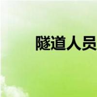 隧道人员定位系统（人员定位系统）