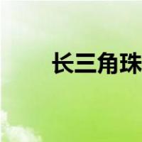 长三角珠三角对比（长三角珠三角）
