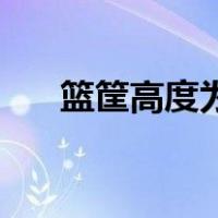 篮筐高度为什么是3.05米（篮筐高度）