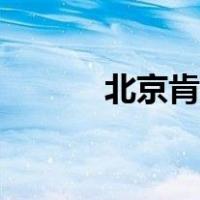 北京肯德基电话（北京肯德基）