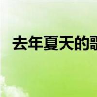 去年夏天的歌词完整版（去年夏天的歌词）
