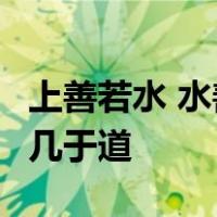 上善若水 水善利万物而不争 处众人之所恶 故几于道