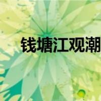 钱塘江观潮地点时间（钱塘江观潮地点）