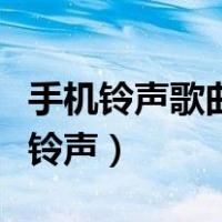 手机铃声歌曲大全好听的来电铃声（好听手机铃声）