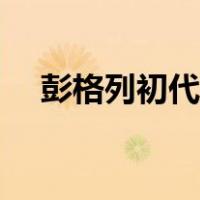 彭格列初代雾守D.斯佩多（彭格列初代）