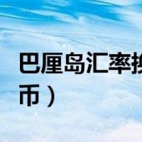 巴厘岛汇率换算人民币（巴厘岛货币兑换人民币）