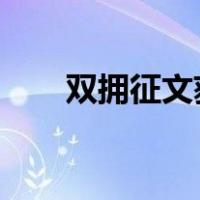 双拥征文获奖文章1000（双拥征文）