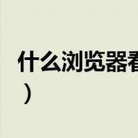 什么浏览器看图片好用（图片浏览软件哪个好）