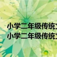 小学二年级传统文化教案山东友谊出版社（山东省地方课程小学二年级传统文化教案）