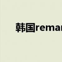韩国remantist官网（韩国ment官网）