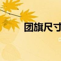 团旗尺寸1-5号旗（团旗尺寸标准）