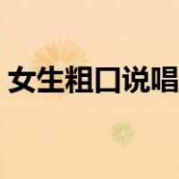 女生粗口说唱视频下载（女生粗口说唱视频）