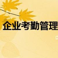 企业考勤管理制度最新（企业考勤管理制度）