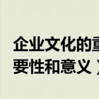 企业文化的重要性和意义PPT（企业文化的重要性和意义）