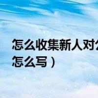怎么收集新人对公司的意见建议（新人对公司的意见和建议怎么写）