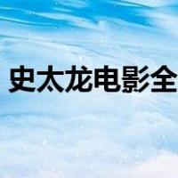 史太龙电影全集免费观看（史太龙电影全集）