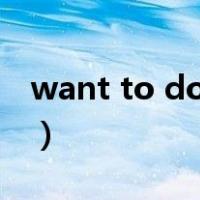 want to do sth等于什么（want to do sth）
