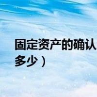 固定资产的确认条件是什么?（固定资产的确认条件金额是多少）