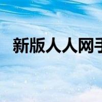 新版人人网手机版注销（人人网怎么注销）