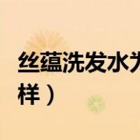 丝蕴洗发水为什么这么便宜（丝蕴洗发水怎么样）