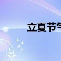 立夏节气的含义是什么（立夏节）