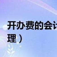 开办费的会计处理和税务处理（开办费账务处理）