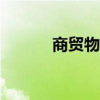 商贸物流是干嘛的（商贸物流）