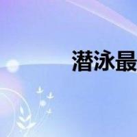 潜泳最长距离世界纪录（潜泳）