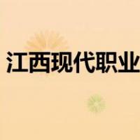 江西现代职业学院官网（江西现代职业学院）