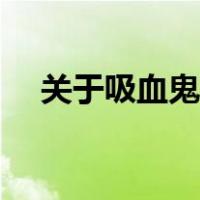 关于吸血鬼的电影（关于吸血鬼的电影）
