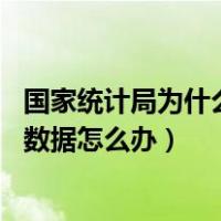 国家统计局为什么查不了数据（国家统计局网站进不了 要查数据怎么办）