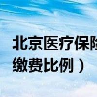 北京医疗保险缴费比例和基数（北京医疗保险缴费比例）
