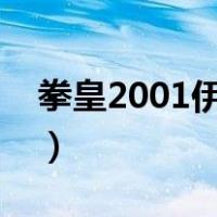 拳皇2001伊格尼斯出招表（伊格尼斯出招表）