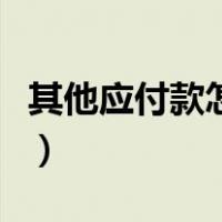 其他应付款怎么冲销账（其他应付款怎么冲账）