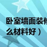 卧室墙面装修用什么好看（卧室墙面装修用什么材料好）