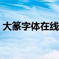 大篆字体在线转换工具（大篆字体在线转换）