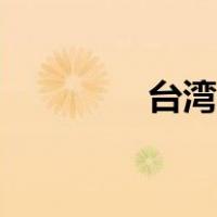 台湾女演员（台湾女演员）