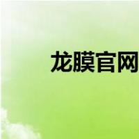 龙膜官网客服电话（龙膜官方网站）