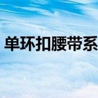 单环扣腰带系法图解（双环扣腰带系法图解）