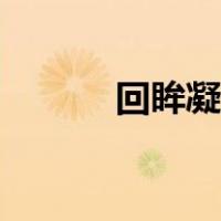 回眸凝望的意思（凝望的意思）