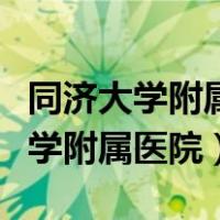 同济大学附属医院东方医院胶州医院（同济大学附属医院）