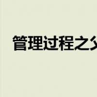 管理过程之父提出的理论（管理过程之父）