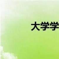 大学学制是什么（学制是什么）