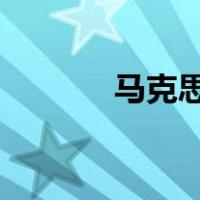 马克思主义哲学的建立意味着