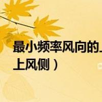 最小频率风向的上风侧最大频率风上风侧（最小频率风向的上风侧）